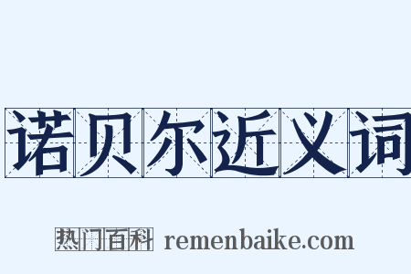 诺贝尔近义词是什么意思的图片